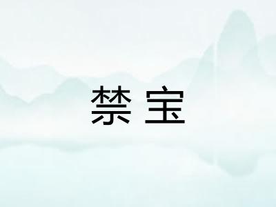 禁宝