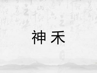 神禾