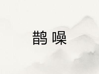 鹊噪