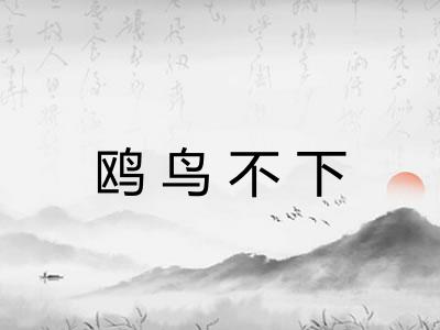 鸥鸟不下