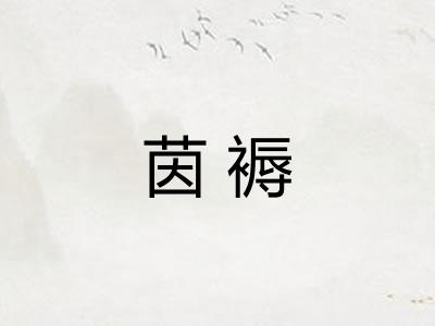 茵褥