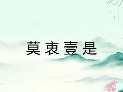 莫衷壹是
