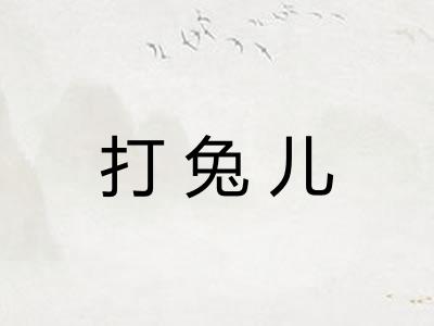 打兔儿