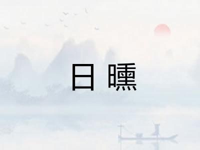 日曛