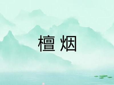 檀烟