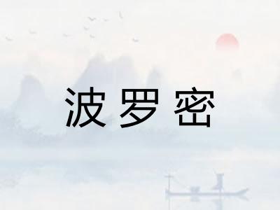 波罗密