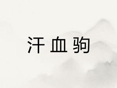 汗血驹