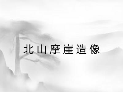 北山摩崖造像