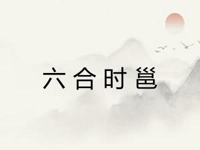 六合时邕