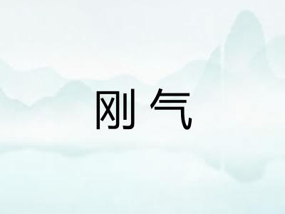 刚气