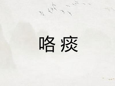 咯痰