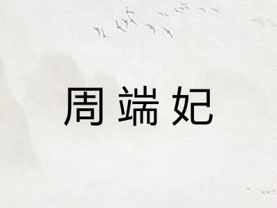 周端妃