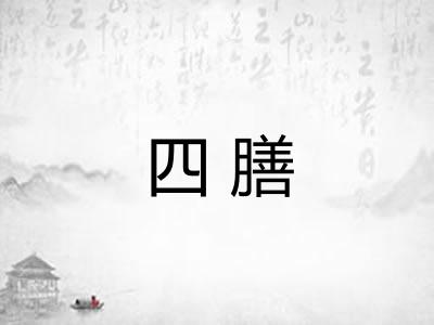 四膳