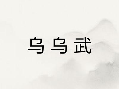 乌乌武