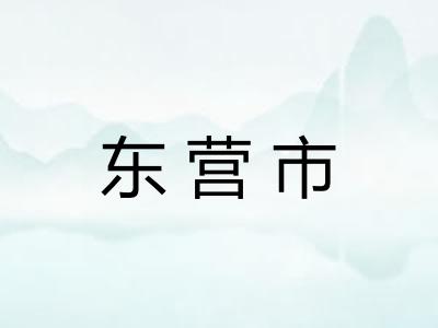 东营市