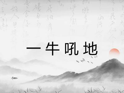 一牛吼地