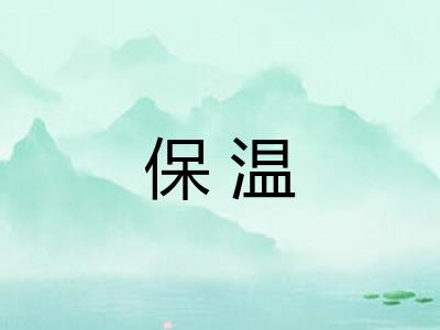 保温