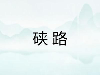 硖路