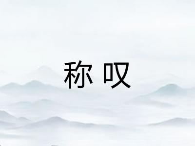 称叹