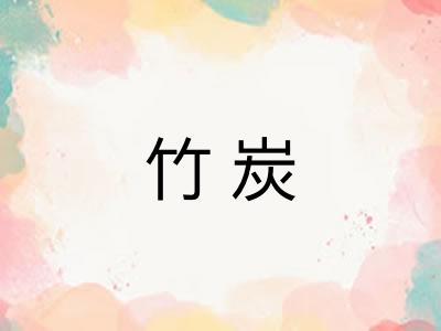 竹炭