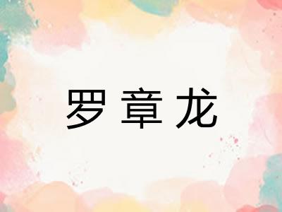 罗章龙