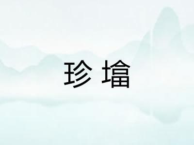 珍墖
