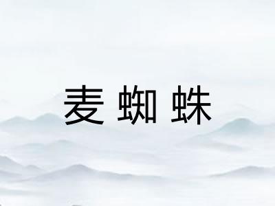 麦蜘蛛