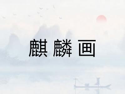 麒麟画