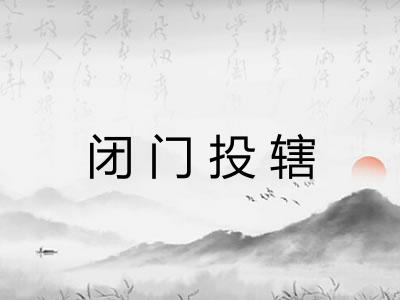 闭门投辖