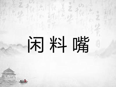 闲料嘴