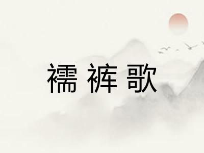 襦裤歌