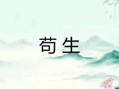 苟生