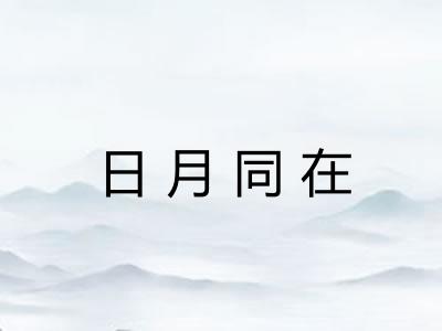 日月同在