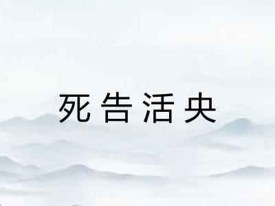 死告活央