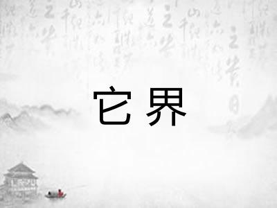 它界