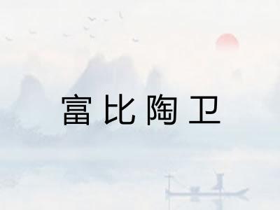 富比陶卫