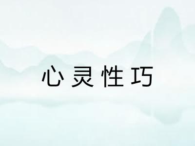 心灵性巧