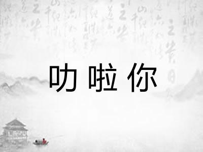 叻啦你