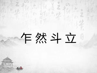 乍然斗立