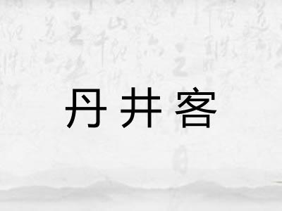 丹井客