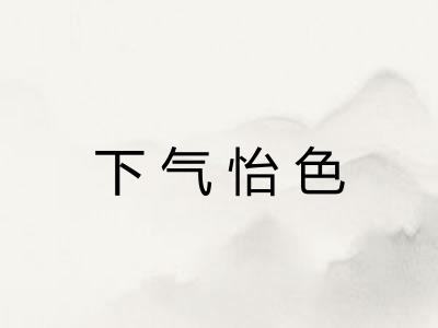 下气怡色
