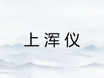 上浑仪