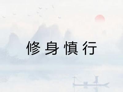 修身慎行