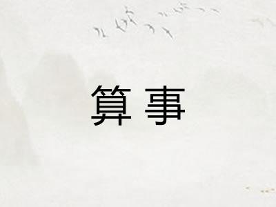 算事