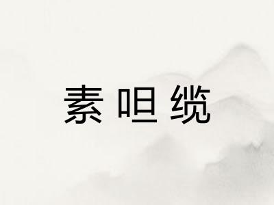 素呾缆