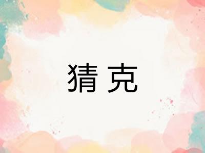 猜克