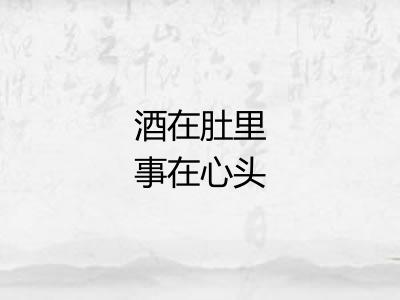 酒在肚里事在心头