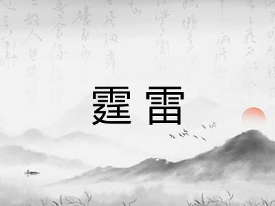 霆雷