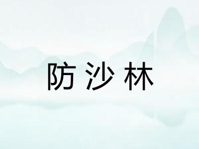 防沙林