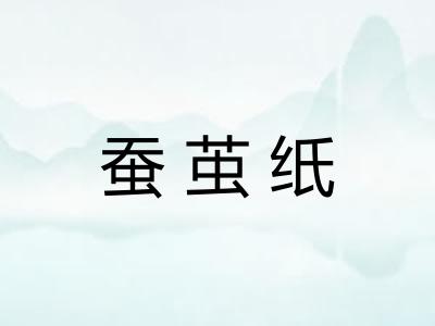 蚕茧纸